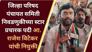 Parbhani ! जिल्हा परिषद पंचायत समिती निवडणुकीच्या स्टार प्रचारक पदी आ. राजेश विटेकर यांची नियुक्ती.