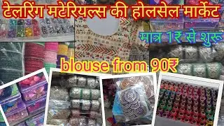 Tailoring material wholesale market||टेलरिंग मटेरियल्स की होलसेल मार्केट||#market #mumbai #wholesale