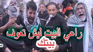 نعي جديد - وداع الاب - راعي البيت ليش تعوف بيتك - الناعي حسن العبودي - عزاء ابو ماجد الغراوي