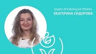 Екатерина Сидорова [Gio Wellness]