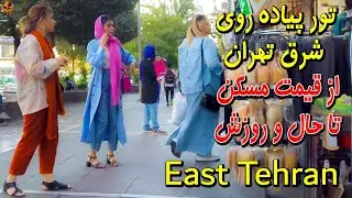 East Tehran - Iran walking tour on Telephone Khane and Narmak Sq and 7 Hoz