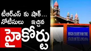 Shock to TRS || Highcourt Gives Notice to Telanagana Govt || Telugu360