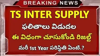 Ts Inter Supply Results Released || How To Konow inter Supply results || Job Search