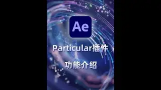 AE教程Particular粒子功能介绍 #影视后期系统教学 #AE教程 #Particular
