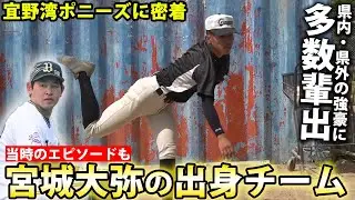 【日本選手権4度優勝】宮城大弥、マーガードらを輩出！強豪・宜野湾ポニーズに密着
