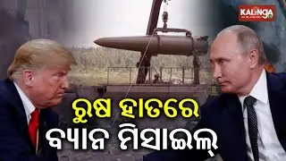 Russia Using INF-Banned Missile Behind Trump&rsquo;s 2019 Treaty Exit | Kalinga TV