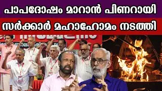 പാപദോഷം മാറാൻ പിണറായി സർക്കാർ മഹാഹോമം നടത്തി   #pinarayivijayangovernment #pinarayivijayan
