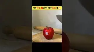 यह सेब 🍎 है या केक 🎂 है #shorts #cakefakechallenge