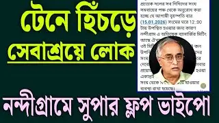 টেনে হিঁচড়েও লোক হল না নন্দীগ্রামে, অভিষেকের ফ্লপ সো তে ।