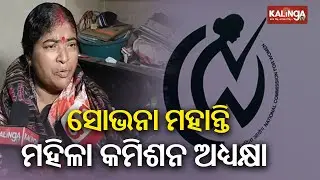 Shobhana Mohanty appointed as Chairperson of State Women Commission | Kalinga TV 