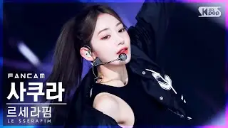 [안방1열 직캠4K] 르세라핌 사쿠라 'FEARLESS' (LE SSERAFIM SAKURA FanCam)│@SBS Inkigayo_2022.05.29.