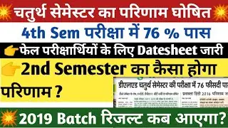 DELED 2019 Batch Result | 4th sem Result | Back Paper Datesheet | डीएलएड द्वितीय सेमेस्टर रिजल्ट कब