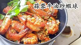 蒜蓉牛油炒蝦球/急凍蝦都得/過節必食/新手都得/粵語中字/garlic butter prawn