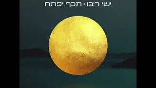 תכף יפתח | Tkav Yfatich