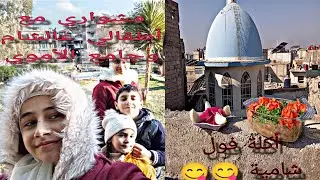 يوم بسيط وعفوي مع ولادي أكلة فول شامية عالسطح 😋😋 وبعدين رحلة عالشام 😍 