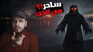 ساحر من الجن يرعب سكان قرية في اهوار العراق؟! قصص المتابعين #67
