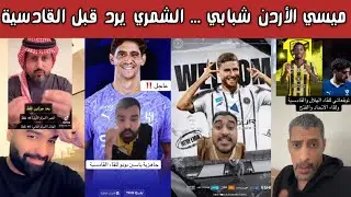 🔥 ردة فعل هلالية وشبابية | الشباب يوقّع مع ميسي الأردن علي عزايزه | جاهزية بونو قبل مواجهة القادسية