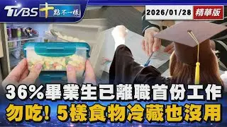 【十點不一樣】要聞焦點話題PODCAST｜20260128  36%畢業生已離職首份工作  勿吃! 5樣食物冷藏也沒用 @TVBSNEWS02