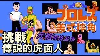 當年怎樣都打不到虎面人【FC 美式摔角】