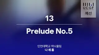 [UCGF 2025 예선] Prelude No.5 - Heitor Villa-Lobos / 나세흠 / 2025 대학 클래식기타 페스타