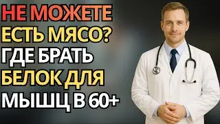 Пожилым трудно есть мясо? Где брать белок, чтобы сохранить мышцы после 60 лет |здоровье пожилых