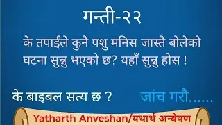 Numbers(गन्ती)-22 | बोल्ने गधा र परमेश्वरको चेतावनी! 😱