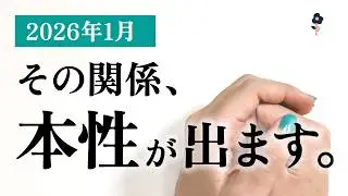 【人間関係の変化】1月、自己改革の時。全てが表面化する。