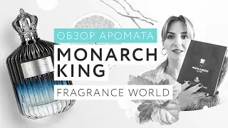 Обзор аромата Monarch King Fragrance World серии FA Paris