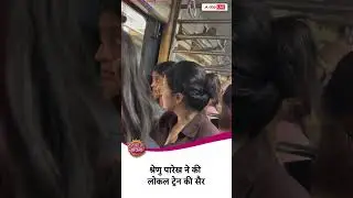 🚆Shrenu Parikh ने  Local Train से की सैर #sbsshorts