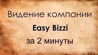 #EasyBizzi за 2 минуты!!!