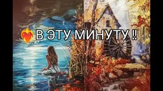 ❤️&zwj;🔥 ЕГО МЫСЛИ о Тебе 🌹 в Эту МИНУТУ !! Гадание онлайн, таро, tarot 