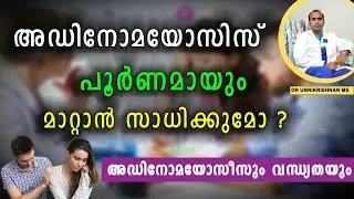 അഡിനോമയോസിസ്  പൂർണ്ണമായി  മാറ്റാൻ സാധിക്കുമോ? | Can adenomyosis be completely reversed ?