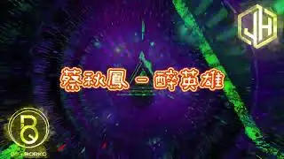 蔡秋鳳 - 醉英雄 【燒酒飲飲飲，飲乎醉酒杯斟斟斟，斟八分滿】DJ REMIX