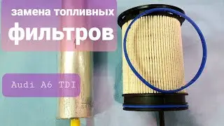 Замена топливных фильтров  Audi A6 2,0 литра дизель
