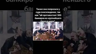 Участница рейтинга Forbes обманула банк #jpmorgan #shorts