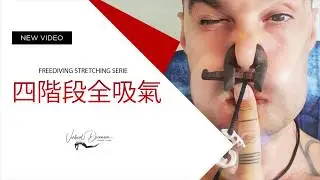 【自潛日常伸展】四階段全吸氣 | 適合進階自潛程度練習 | VD自由潛水