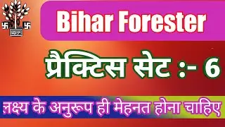 Bihar Forester Practice SET - 6|| Bihar Forester Set 2020||BIHAR Forester||बिहार वनपाल @gkbysk169