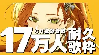 【#Karaoke 】17万人耐久歌枠！！！！ 【ファム・ファタル/#vtuber 】