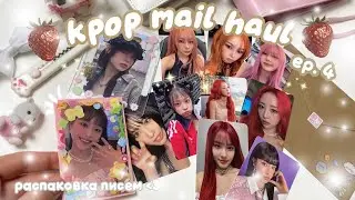 💌 распаковка к-поп карт: неприятная история ✿ kpop mail haul ep. 4
