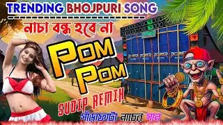 Bhojpuri Dance Song 🥀||Pom Pom ✨||Dj Sudip Remix ✨|| Humming Bass Mix🍁||@MusicalSudip 