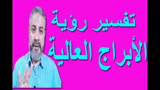 تفسير رؤية الأبراج العالية في المنام | اسماعيل الجعبيري