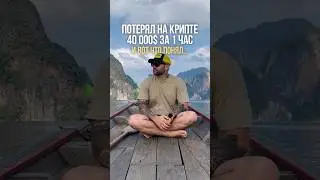 ПОТЕРЯЛ НА КРИПТЕ 40 000$ ЗА 1 ЧАС и вот что понял...