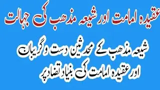 Aqedh Imamt ior Shia Mazhb Ke Jhalt ior Shis mozhb ky mohad cen dst w gareban#zarbislam #zarbislam 