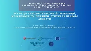 NanoBioTech Nexus. Вступ до нанобіотехнологій: концепції, можливості та виклики.