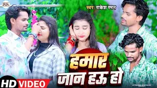 #Video ~ हमार जान हऊ हो |#Rakesh Raman |Hamar Jan Hau Ho |Bhojpuri New #SadSong |@RKVideoSonic