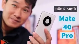Huawei Mate 40 Pro នៅតែជាអធិរាជកាមេរ៉ា | 4K Video | Tech Plus Kh