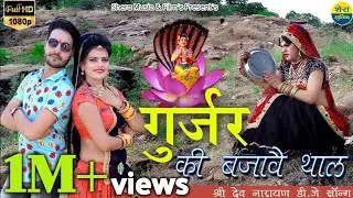 गुर्जर की बजाव थाल।।श्री देवनारायण का न्यू मारवाड़ी भजन।।New Song।Prakash Swami &Riya Rathi,Dharmesh
