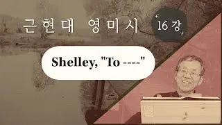 근현대 영미시 16강 Shelley, 
