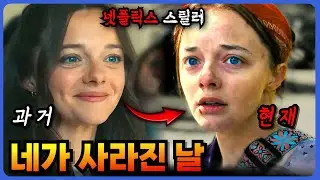 🔥 우등생이던 딸은 왜 망가졌을까?🔥 넷플릭스 미스터리 스릴러 드라마 할런코벤 원작『 네가 사라진 날 』결말포함 원작비교
