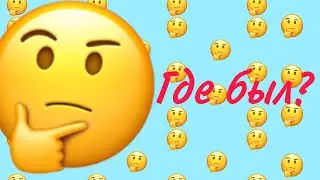 Где я был 2 месяца? (Кому не поху..?)